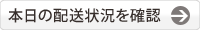 地震による配送停止