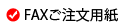 FAX注文用紙