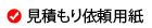 見積もり依頼用紙
