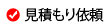 見積もり依頼