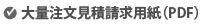 大量注文見積請求用紙