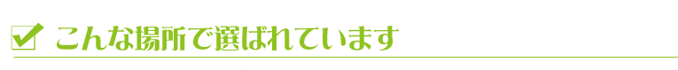 こんな場所で選ばれています