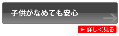 子供がなめても安心