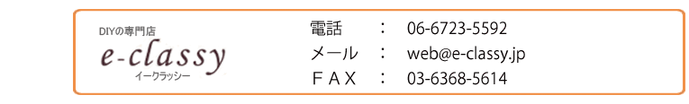 e-classy!への連絡方法