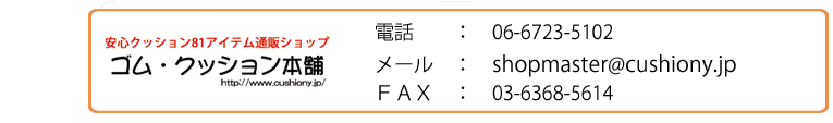 ゴム・クッション本舗への連絡方法