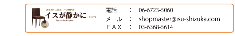 イスが静かに.comへの連絡方法