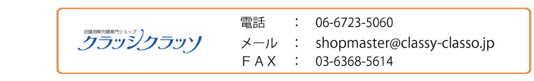 クラッシクラッソへの連絡方法