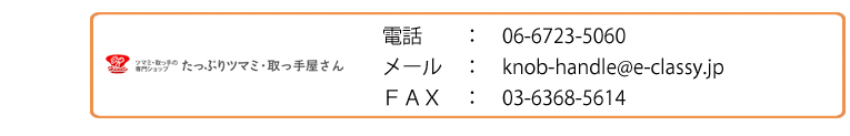 たっぷりツマミ・取っ手屋さんへの連絡方法