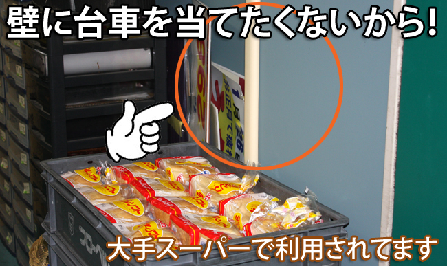 壁に台車を当てたくないから