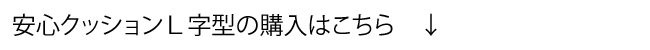 安心クッションL字型の購入はこちら