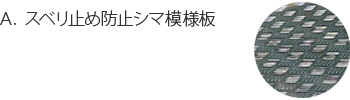 A.スベリ止め防止シマ模様板