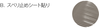 B.スベリ止めシート貼り