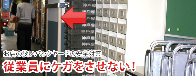 従業員にケガをさせない!