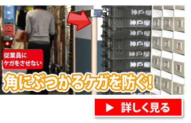 角にぶつかるケガを防ぐ