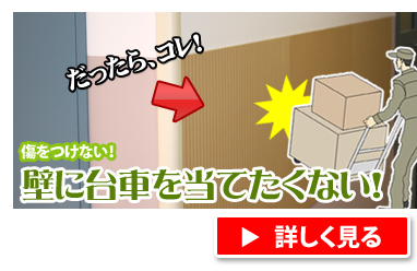 壁に台車を当てたくない