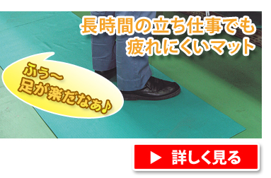 長時間の立ち仕事でも疲れにくいマット
