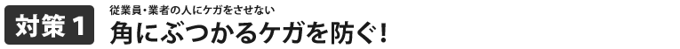 角にぶつかるケガを防ぐ!
