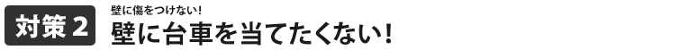 壁に台車を当てたくない!