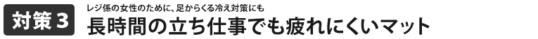 長時間の立ち仕事でも疲れにくいマット