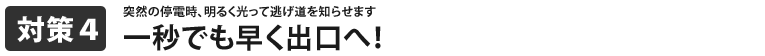 一秒でも早く出口へ!