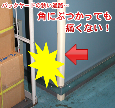 バックヤードの狭い通路…角にぶつかっても痛くない!