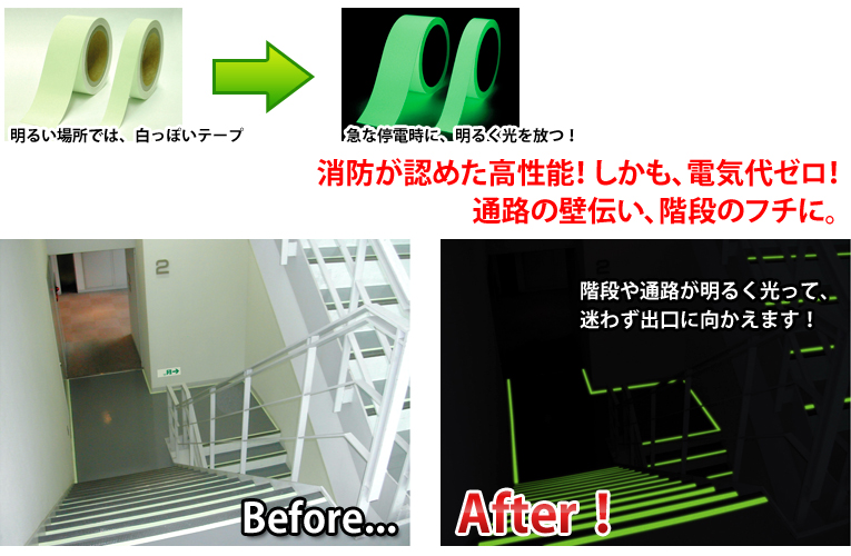 消防が認めた高性能!しかも電気代ゼロ!通路壁伝い、階段のフチに