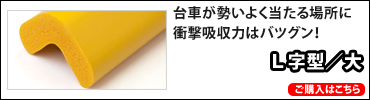 安心クッションL字型/大