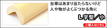 安心クッションL字型/小