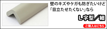 安心クツションL字型/細