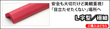安心クッションL字型/極細