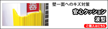安心クッション波型