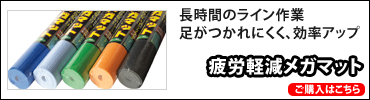 疲労軽減メガマット