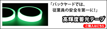 高輝度蓄光テープ