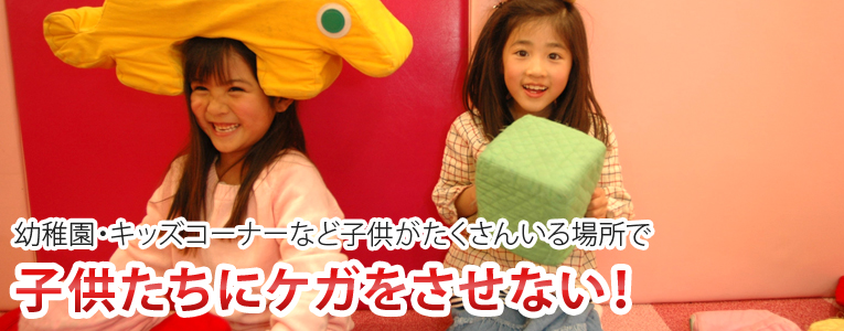 子供たちにケガをさせない