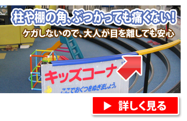 柱や棚の角、ぶつかっても痛くない