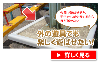 外の遊具でも楽しく遊ばせたい