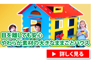 目を離しても安心、やわらか素材のおおきなままごとハウス