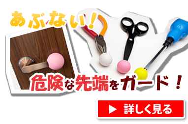 危ない!危険な先端・突先をガード