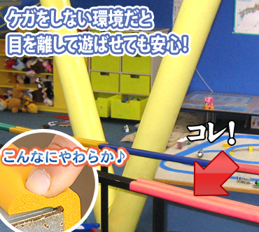 ケガをしない環境だと、目を離して遊ばせても安心
