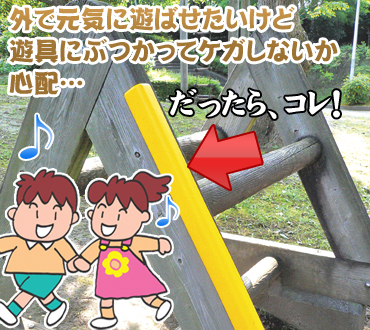 外で元気に遊ばせたいけど、遊具でケガしないか心配