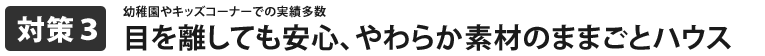 目を離して安心、やわらか素材のままごとハウス
