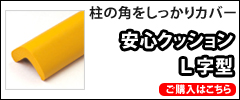 安心クッションL字型