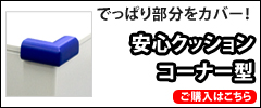 安心クッションコーナー型