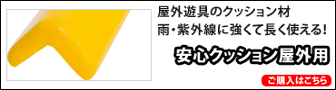 安心クッション屋外用