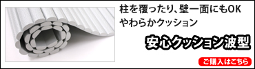 安心クッション波型