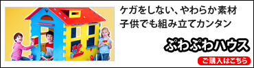 ぷわぷわハウス