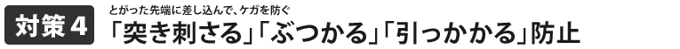 とがった先端に差し込んで、ケガを防ぐ