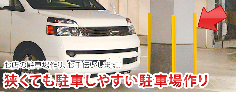 お店の駐車場作り、お手伝いします！