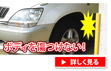 車のボディを傷つけない