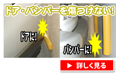 車のドア・バンパーを傷つけない
